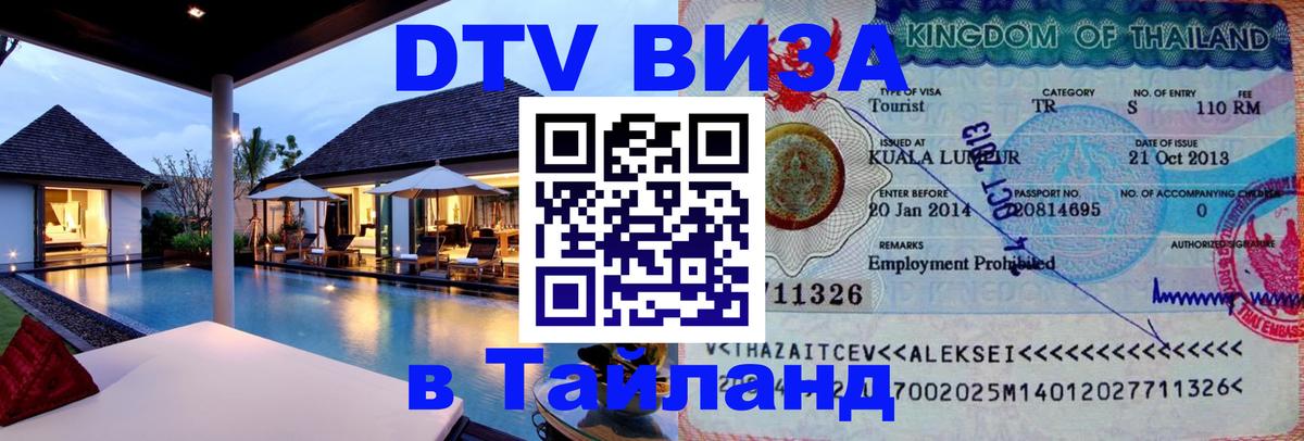 Стоимость и условия DTV визы — оформление в Таиланд под ключ - 