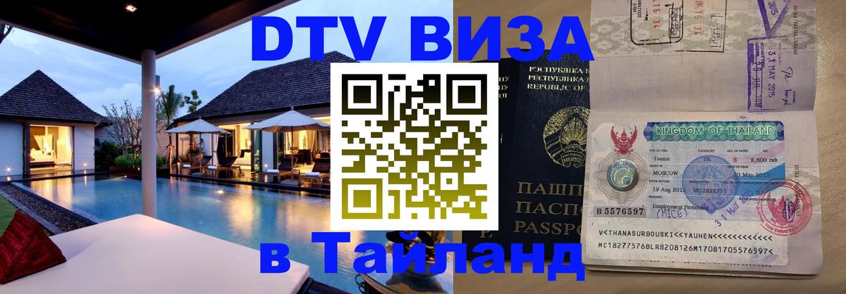 Купить DTV визу в Таиланд 