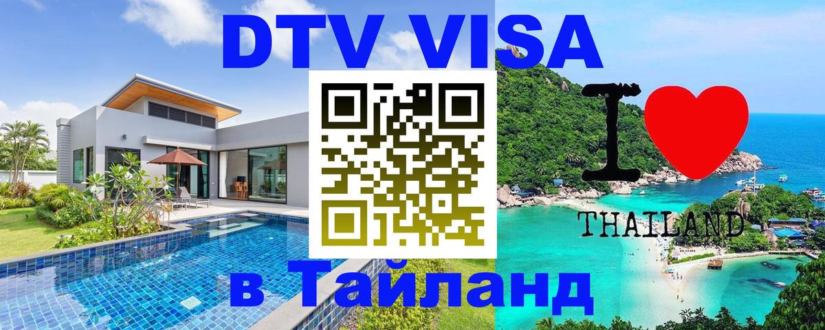 Сколько стоит виза DTV в Тайланд 