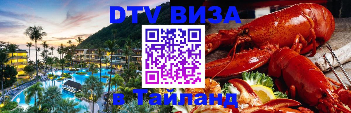 Цены на DTV визу в Таиланд — пакеты услуг, достаточно даже паспорта - Мурманск  04.10.2025 